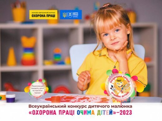 Запрошуємо до участі у Всеукраїнському конкурсі дитячого малюнка «ОХОРОНА ПРАЦІ ОЧИМА ДІТЕЙ» – 2023