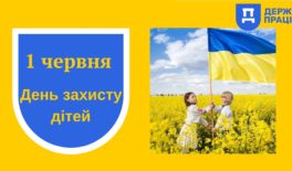 1 червня – День захисту дітей: зобов’язання та виклики для України