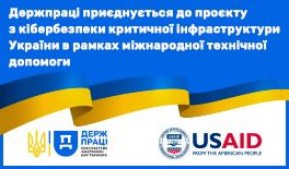 Держпраці приєднується до проєкту з кібербезпеки критичної інфраструктури України в рамках міжнародної технічної допомоги
