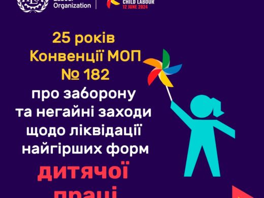 Відзначаємо 25 років Конвенції МОП № 182: боротьба за викорінення дитячої праці триває
