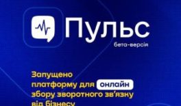 «Пульс» — онлайн платформа для збору відгуку від бізнесу про взаємодію з державою