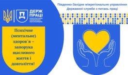 Впровадження політики психосоціальної підтримки на робочому місці – дієвий інструмент підвищення працездатності