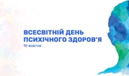 10 жовтня – Всесвітній день психічного здоров’я