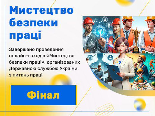 Завершено проведення онлайн-заходів «Мистецтво безпеки праці» – важлива подія у сфері охорони праці