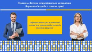 Інформаційно-роз'яснювальні заходи для працівників закладів охорони здоров'я