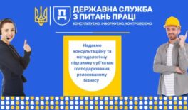 Держпраці забезпечує суб’єктам господарювання консультаційну підтримку