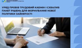 Уряд схвалив пакет рішень для формування нової політики зайнятості