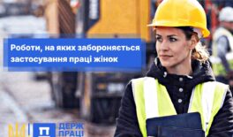 Про обмеження при застосуванні праці жінок